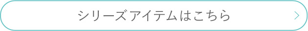 シリーズアイテムはこちら