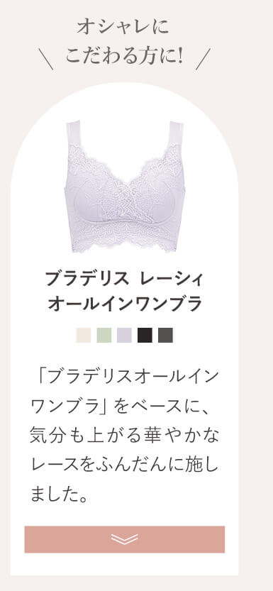 ブラデリスレーシィオールインワンブラご購入はこちら