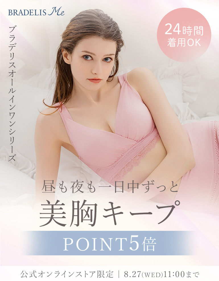 24時間着用OK！昼も夜も一日中ずっと美胸キープ「オールインワンシリーズ」