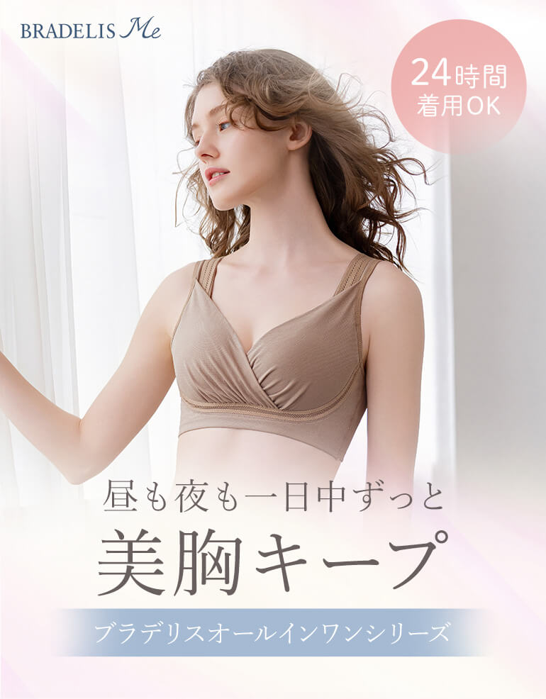 24時間着用OK！昼も夜も一日中ずっと美胸キープ「オールインワンシリーズ」