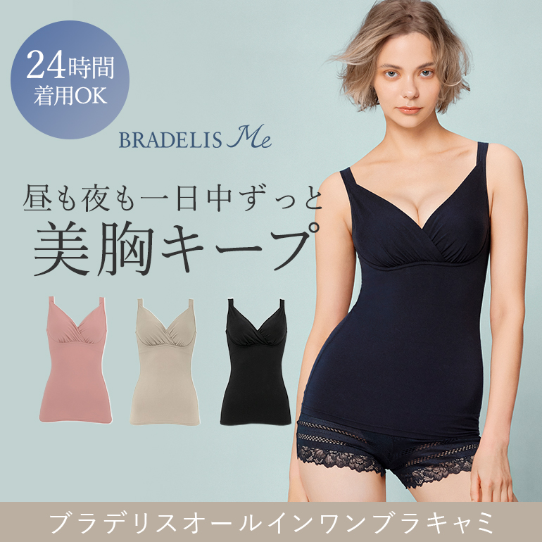 昼も夜も一日中ずっと美胸キープ！24時間着用OK「ブラデリスレーシィオールインワンブラ」