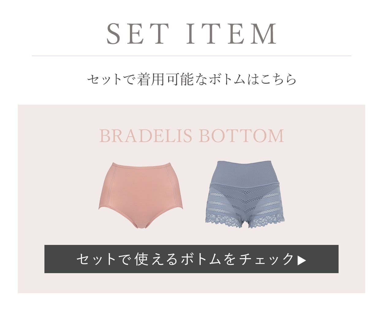 セットで着用可能なボトムはこちら