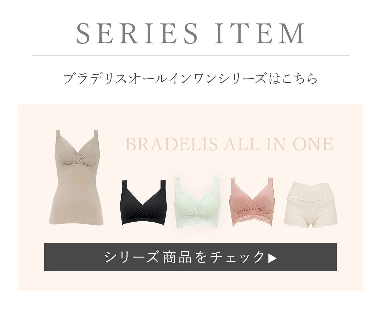 ブラデリスオールインワンシリーズはこちら
