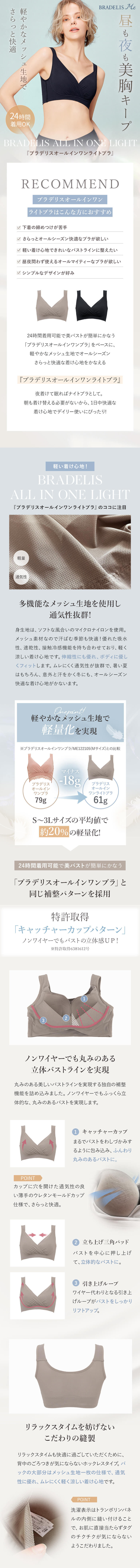 軽やかなメッシュ生地でさらっと快適！「ブラデリスオールインワンライトブラ」