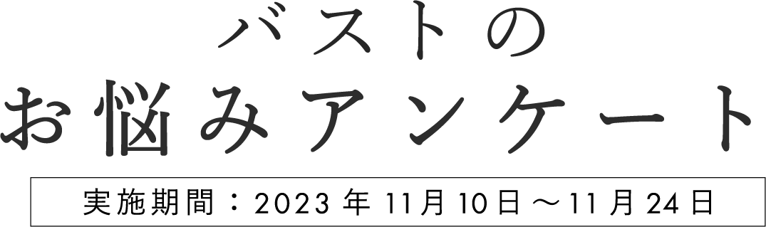 バストのお悩みアンケート