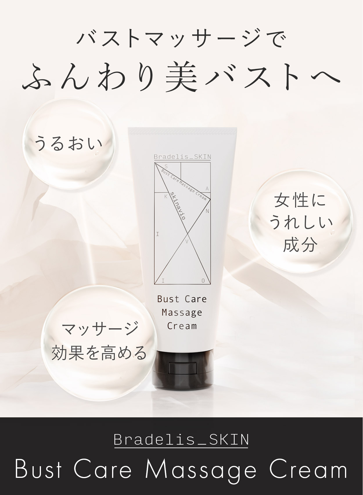バストマッサージでふんわり美バストへ!【Bradelis_SKIN バストケア