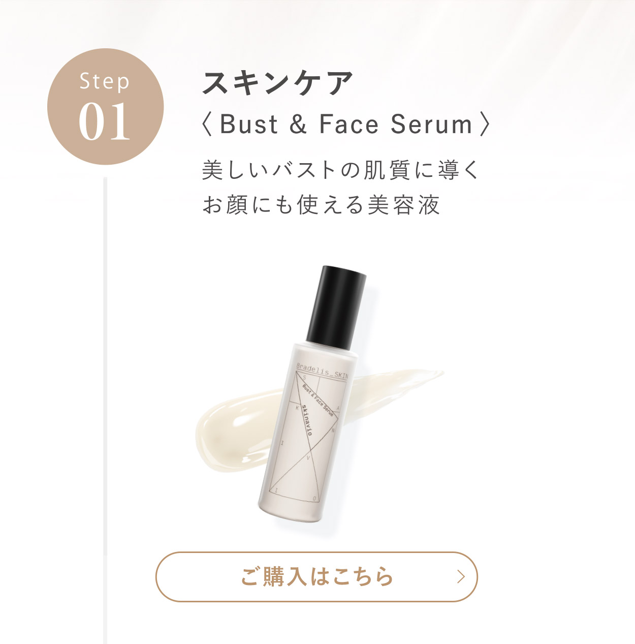 ステップ1「スキンケア」