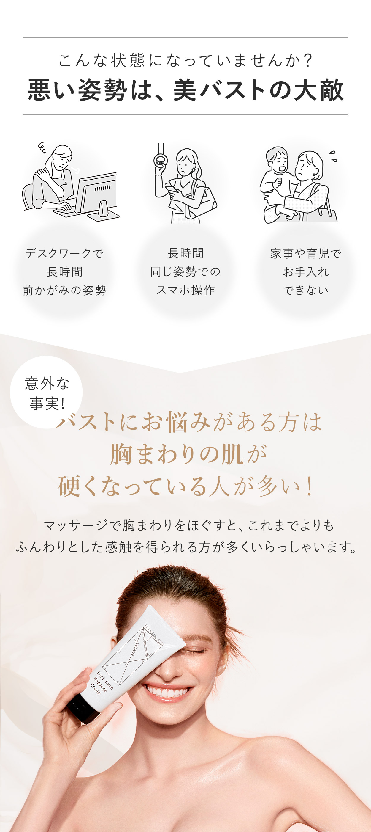 こんな状態になっていませんか？悪い姿勢は、美バストの大敵