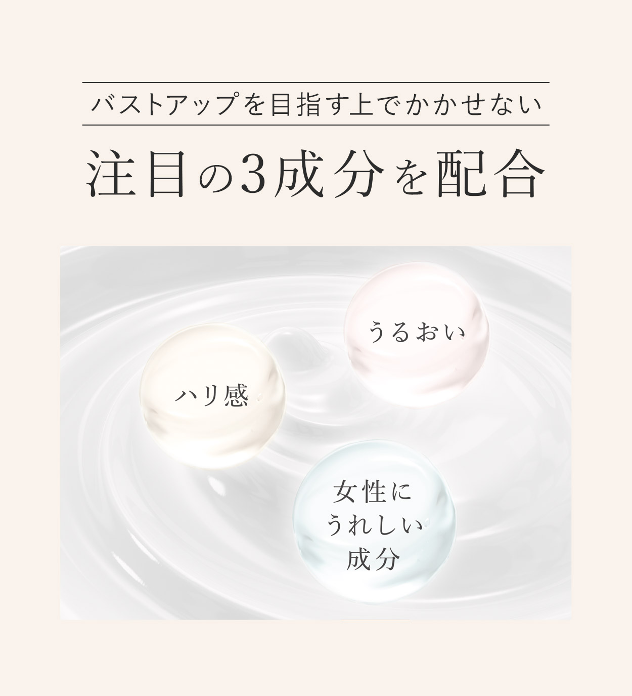注目の3成分を配合