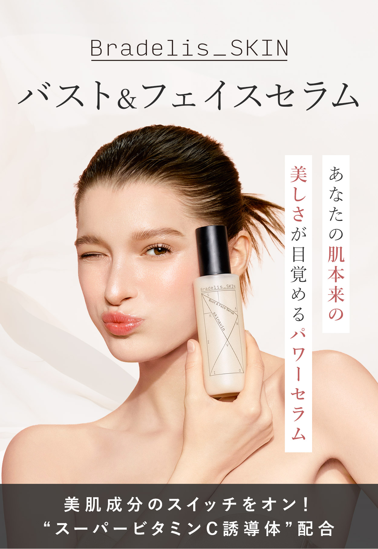 bradelis_skinバスト&フェイスセラム