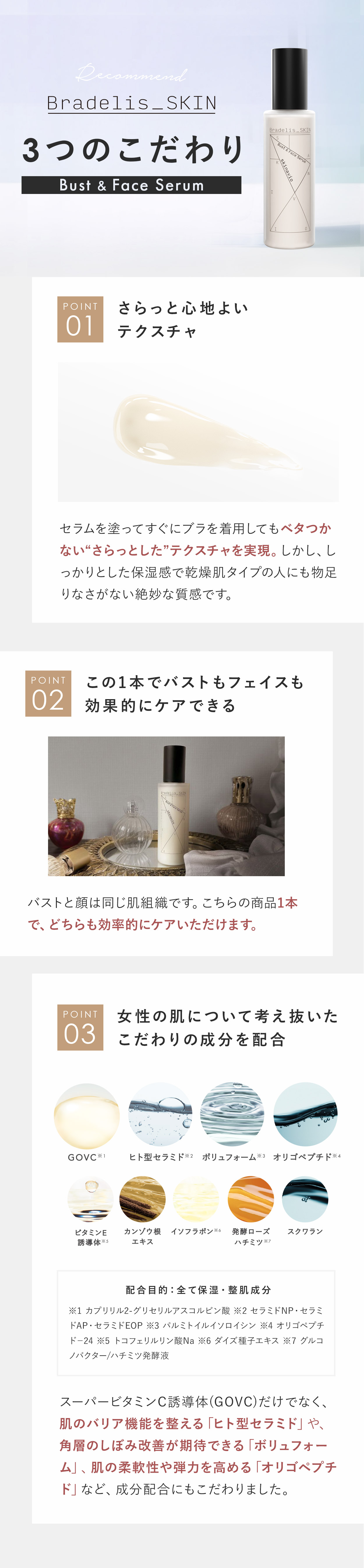 bradelis_skin3つのこだわり