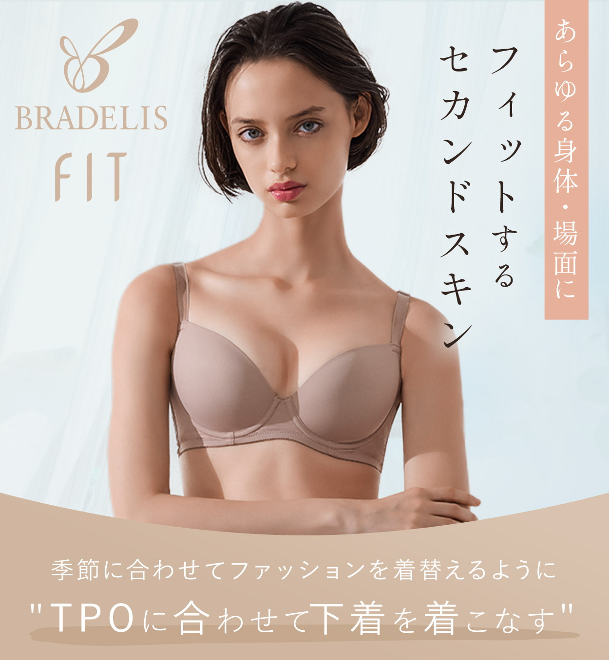 フィットするセカンドスキン