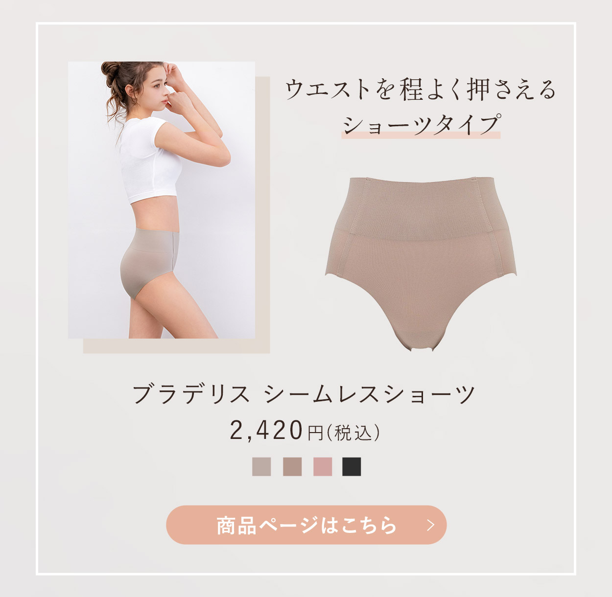 シームレスショーツご購入はこちら