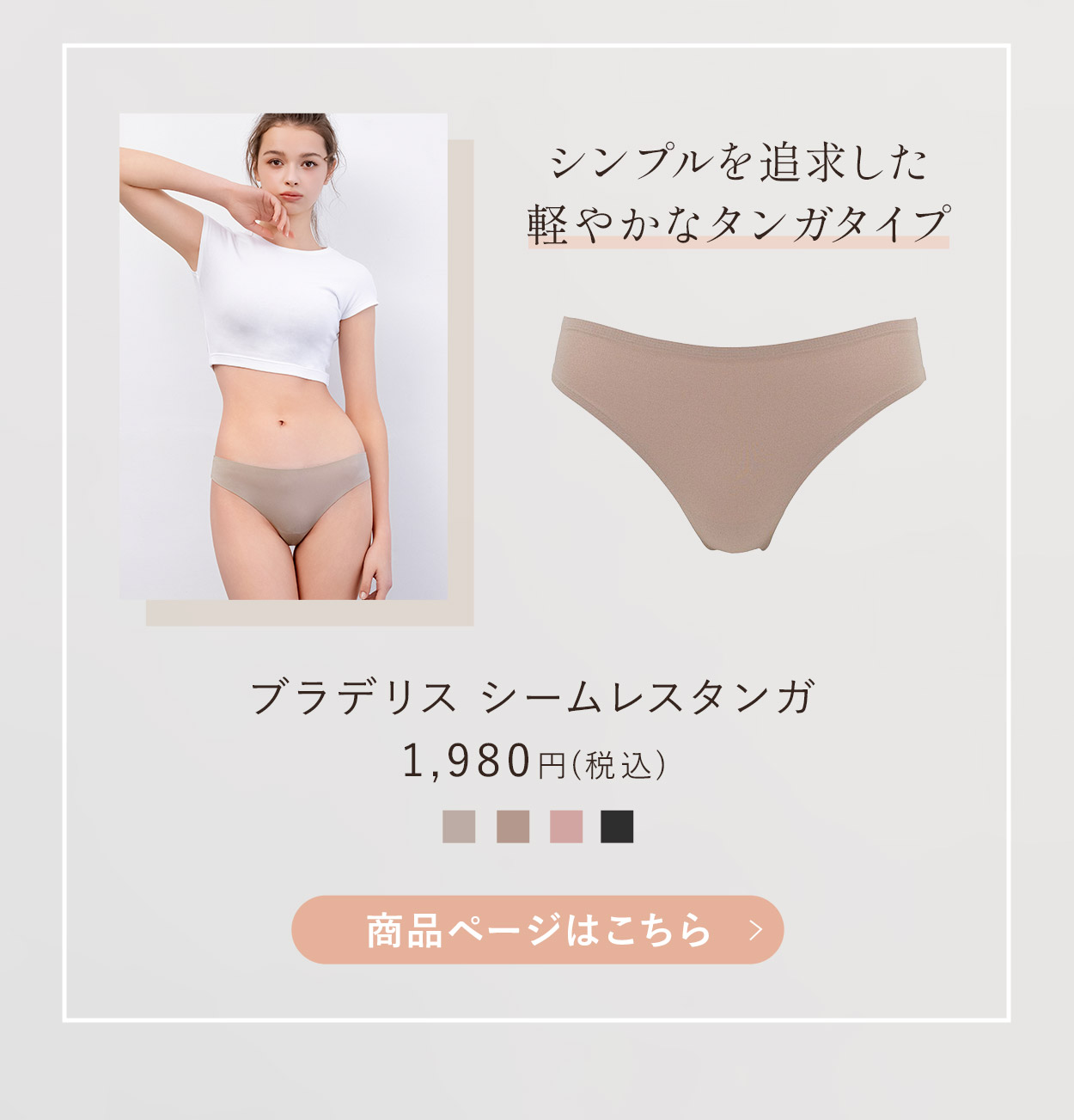 シームレスタンガご購入はこちら