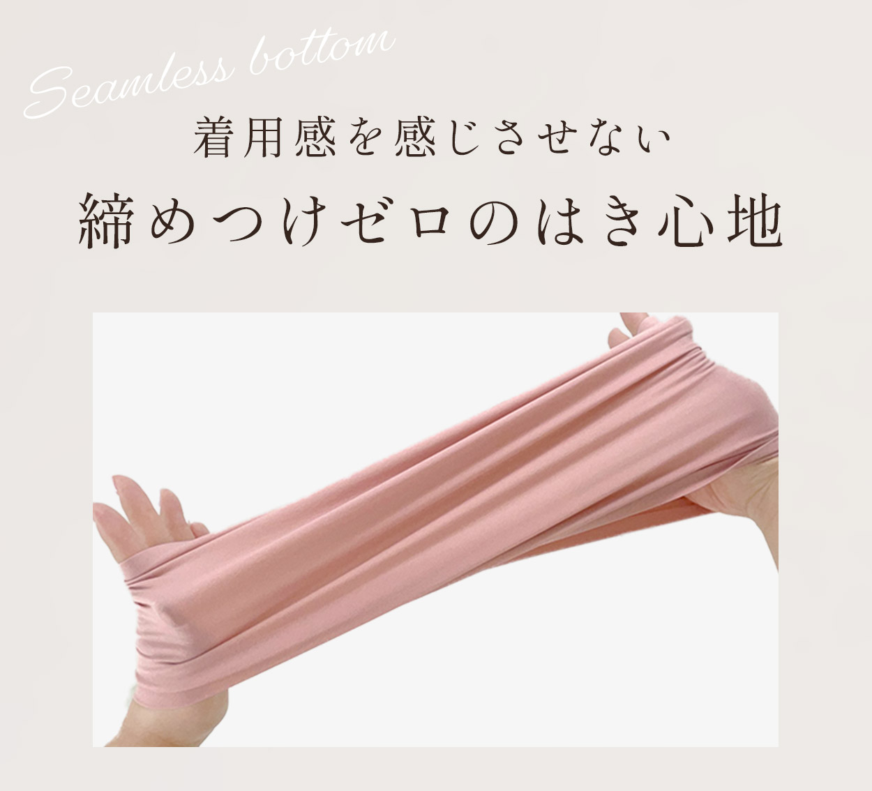 着用感を感じさせない締めつけゼロのはき心地