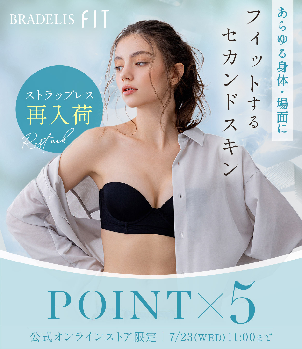 フィットするセカンドスキン