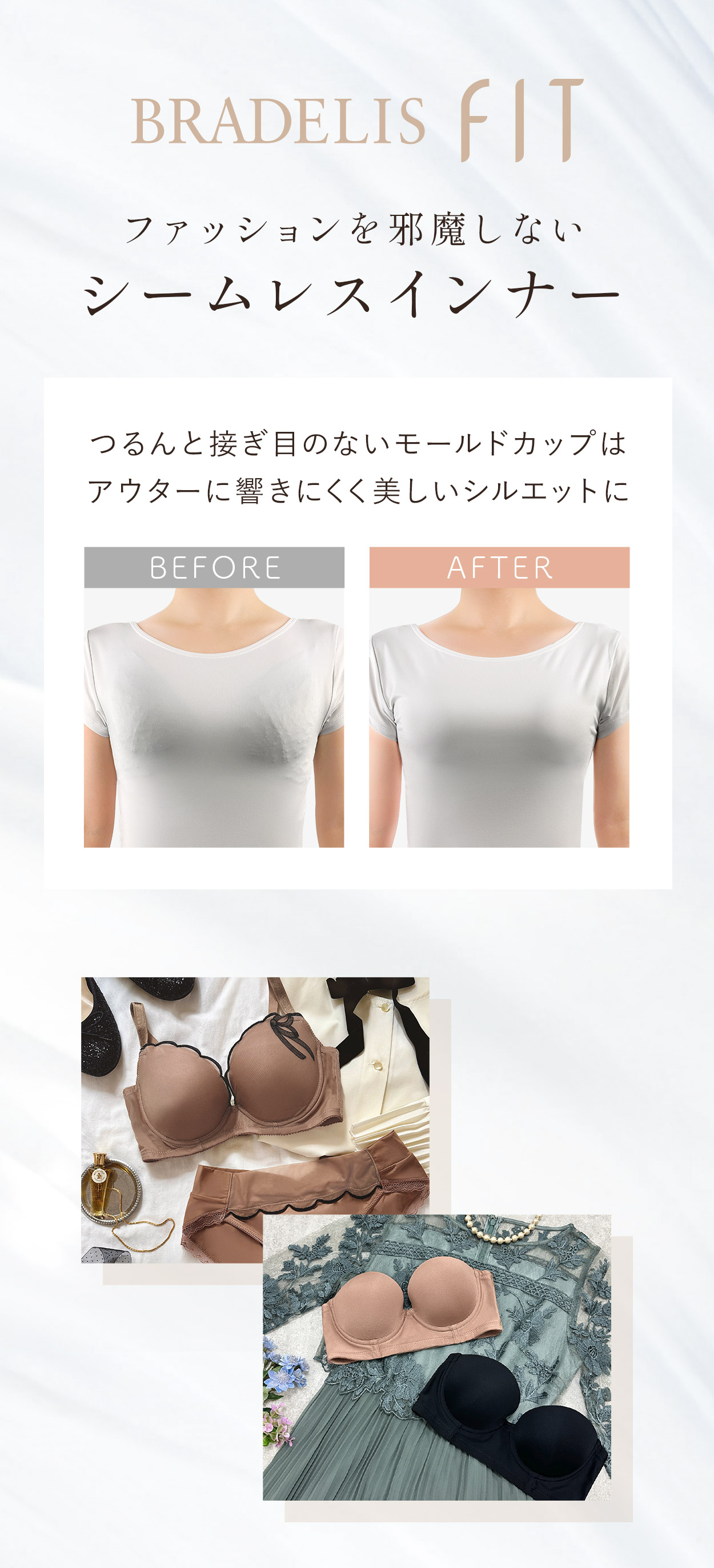 ファッションを邪魔しないシームレスインナー