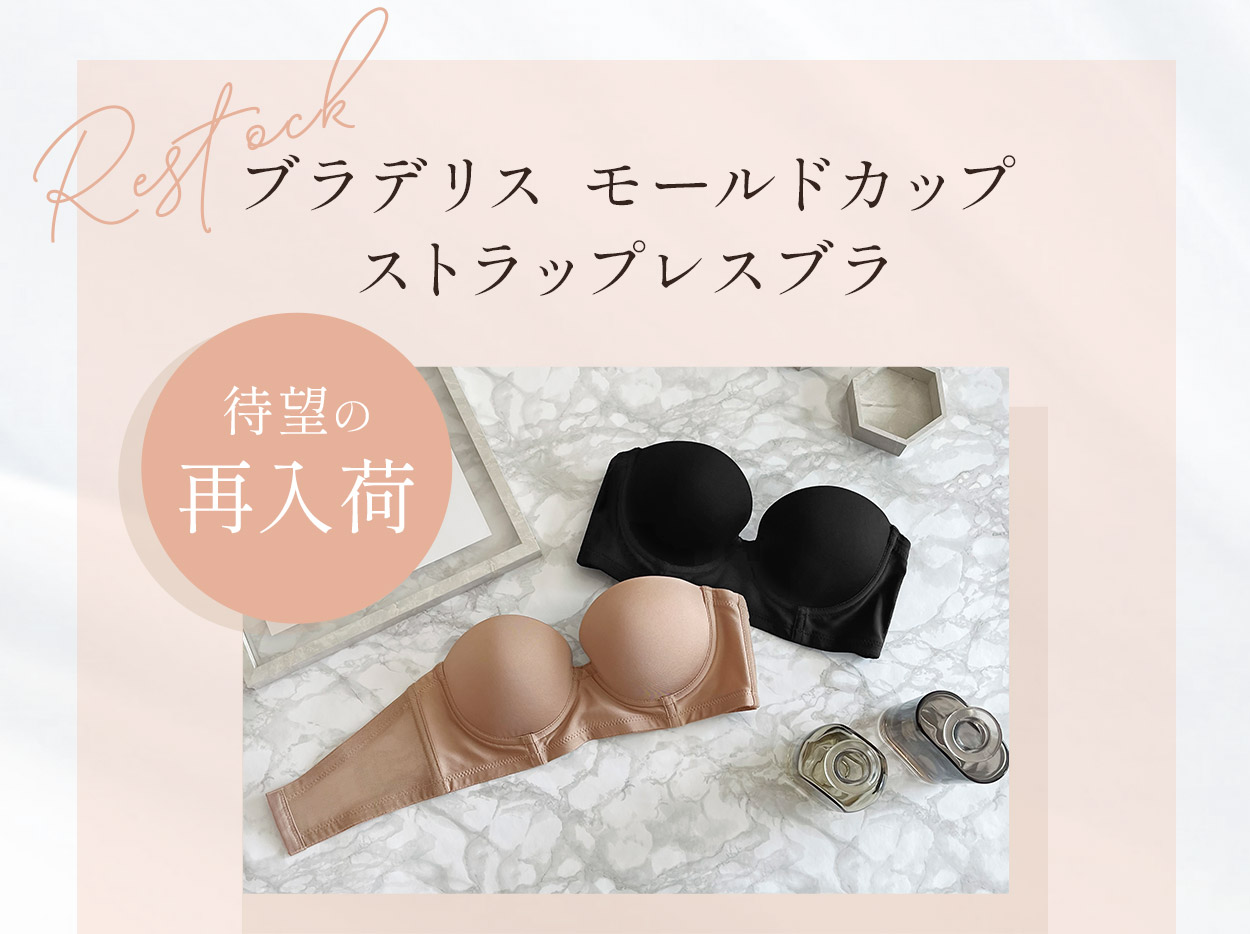 モールドカップストラップレスブラご購入はこちら