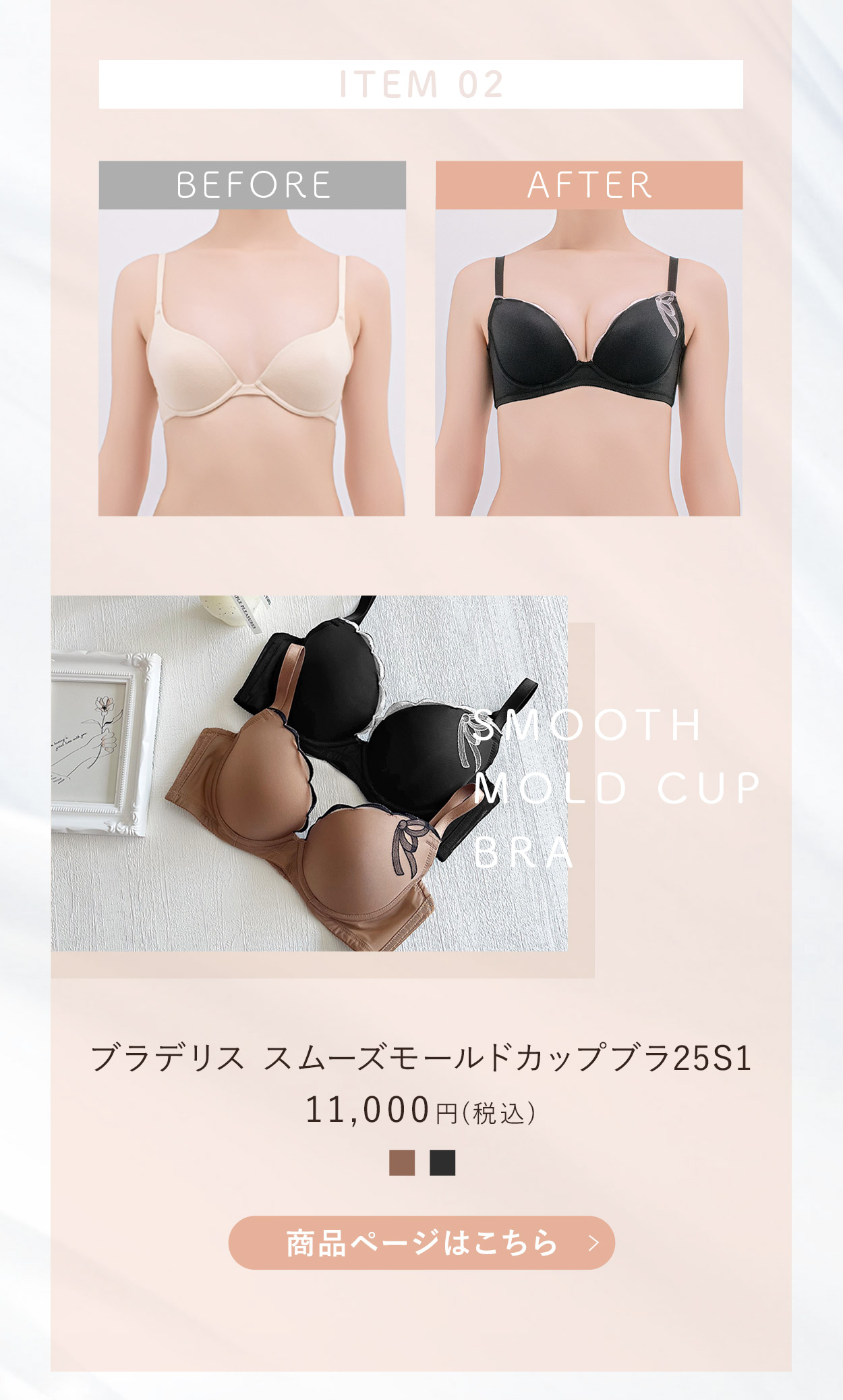 スムーズモールドブラご購入はこちら