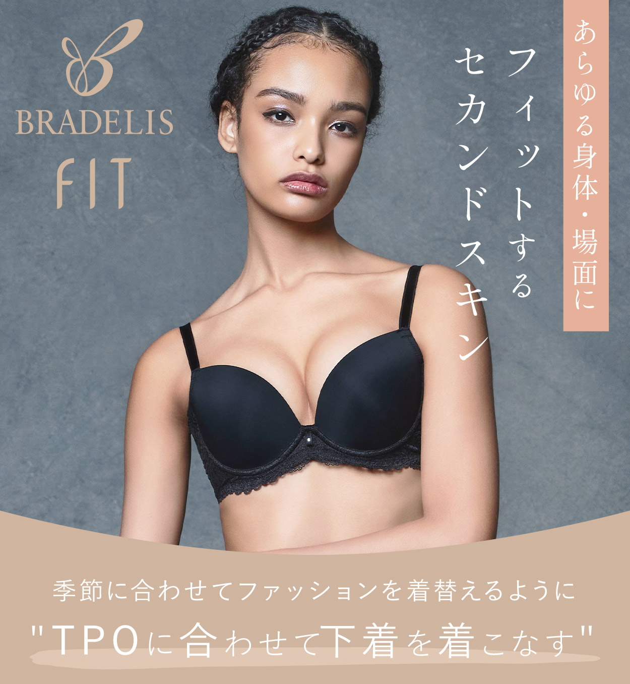 フィットするセカンドスキン