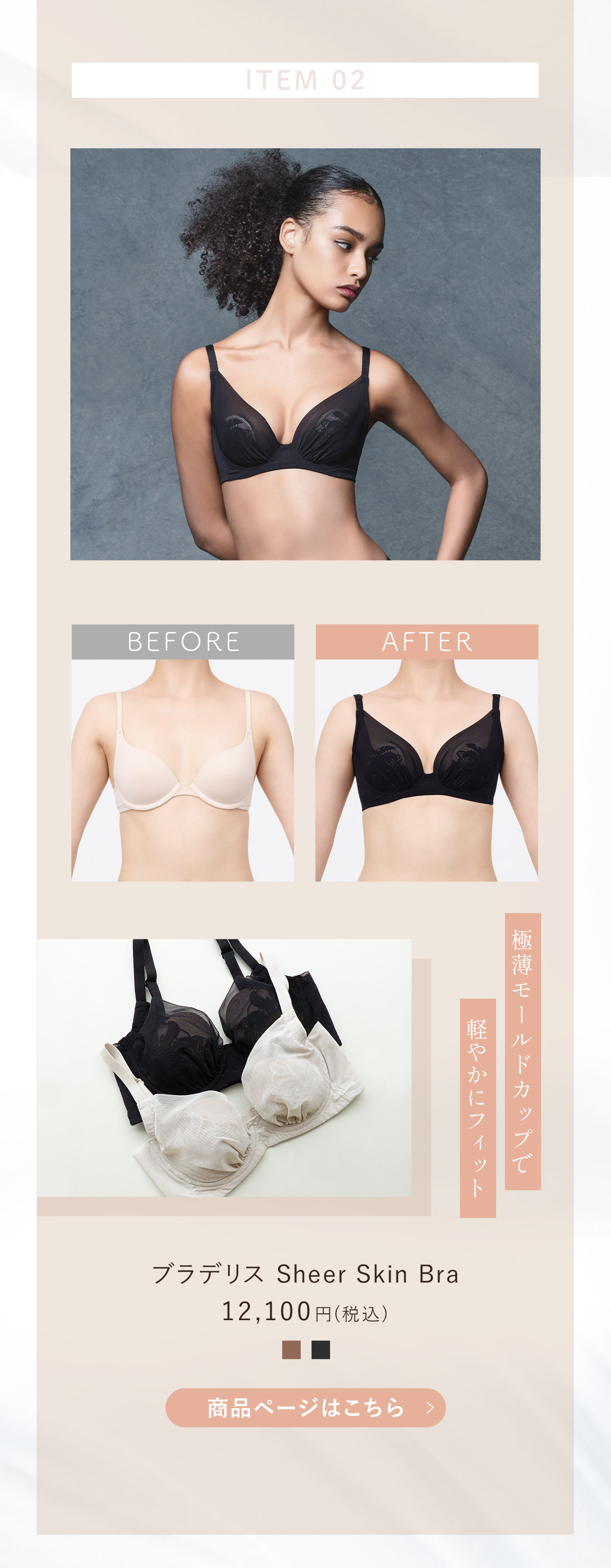 Sheer Skin Braご購入はこちら