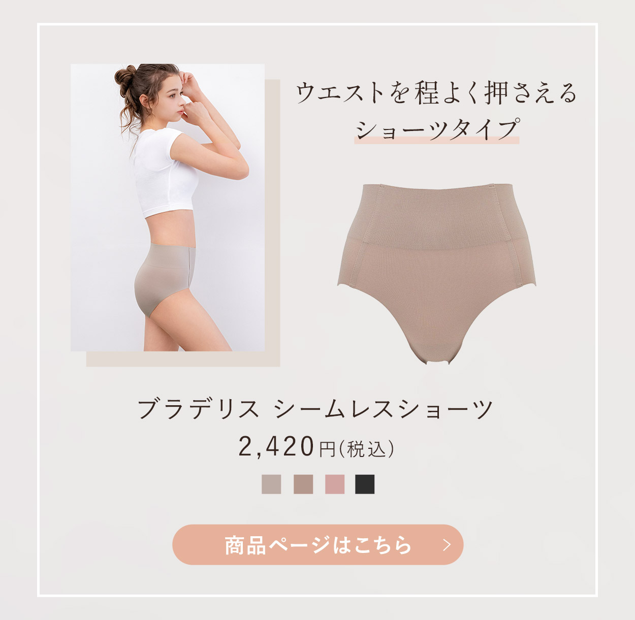 シームレスショーツご購入はこちら