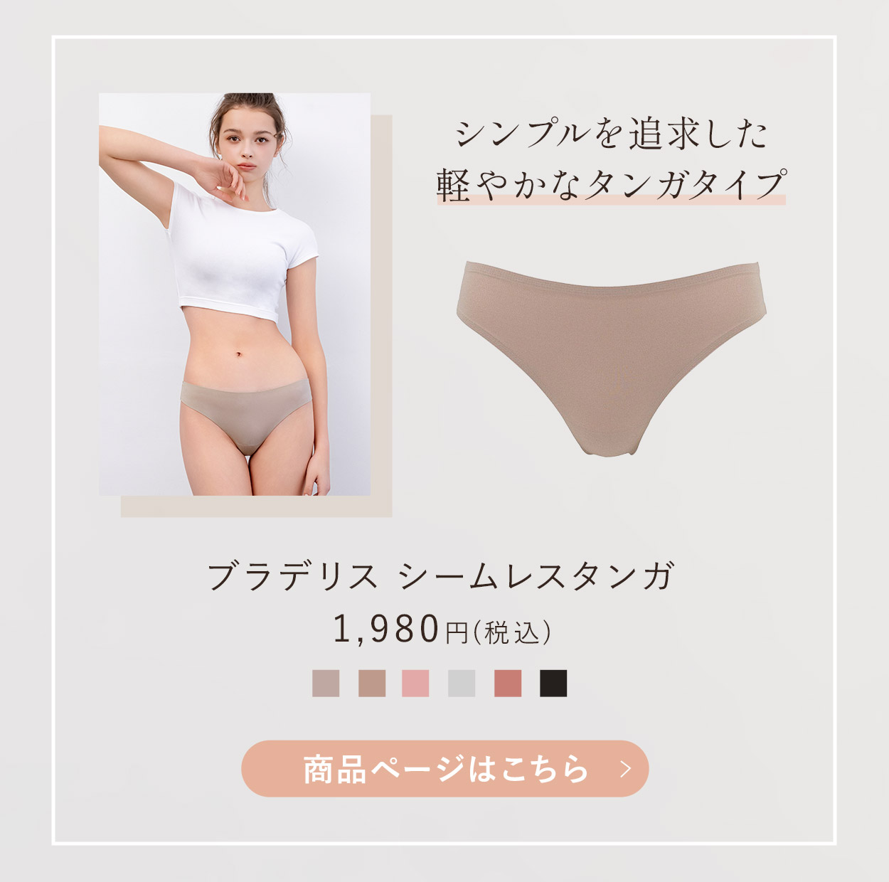 シームレスタンガご購入はこちら