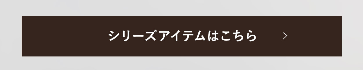 シリーズアイテムはこちら