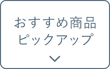 おすすめ商品ピックアップ