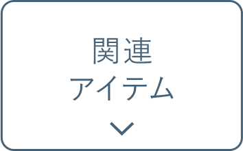 関連アイテム