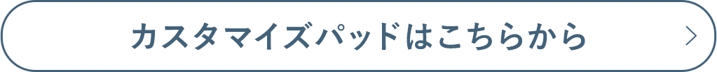 カスタマイズパッドはこちらから
