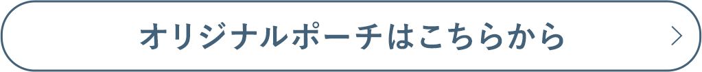 オリジナルポーチはこちらから