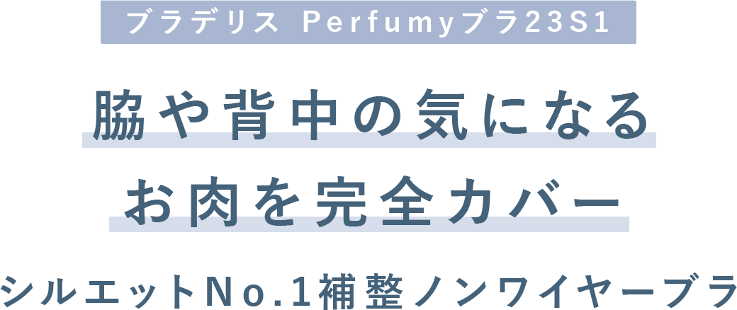 24時間使える オールマイティ補整ノンワイヤーブラ