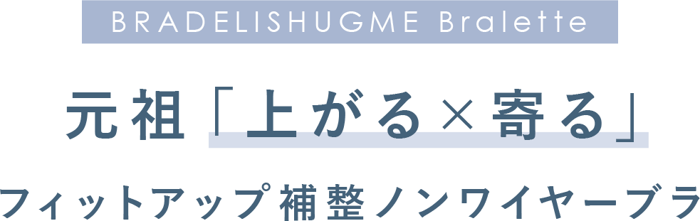 元祖「上がる×寄る」フィットアップ補整ノンワイヤーブラ