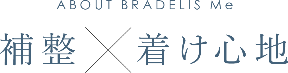 「補整ノンワイヤー」ブラデリスミー。補整×着け心地
