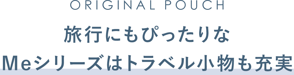 旅行にもぴったりなMeシリーズはトラベル小物も充実