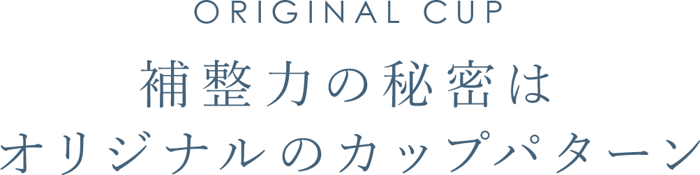 補整力の秘密はオリジナルのカップパターン