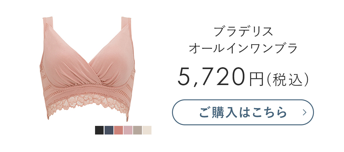 ブラデリス オールインワンブラ