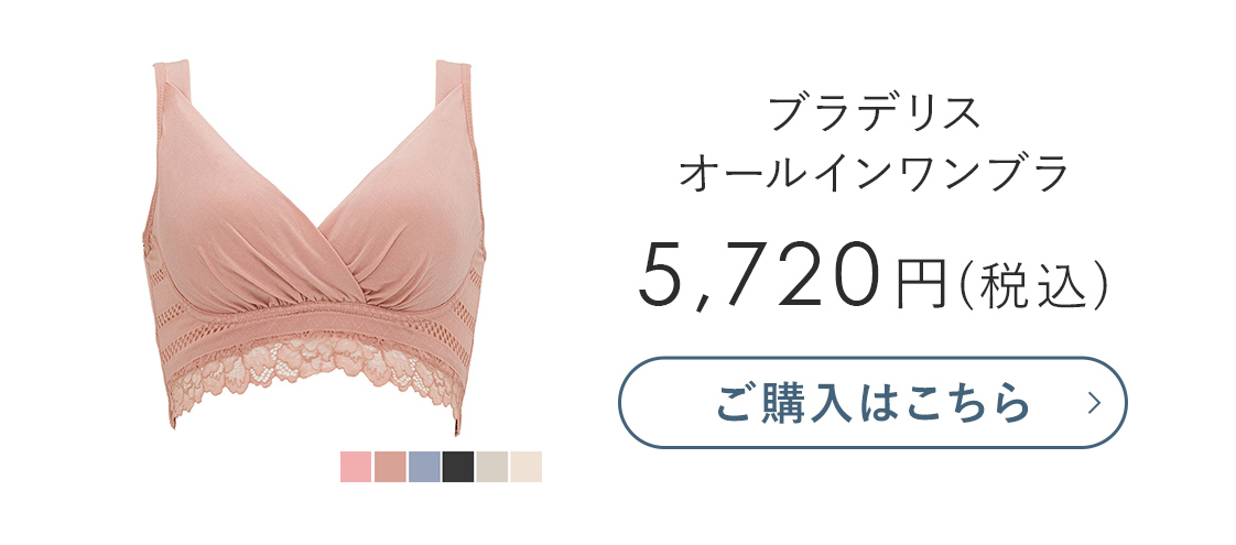 ブラデリス オールインワンブラ