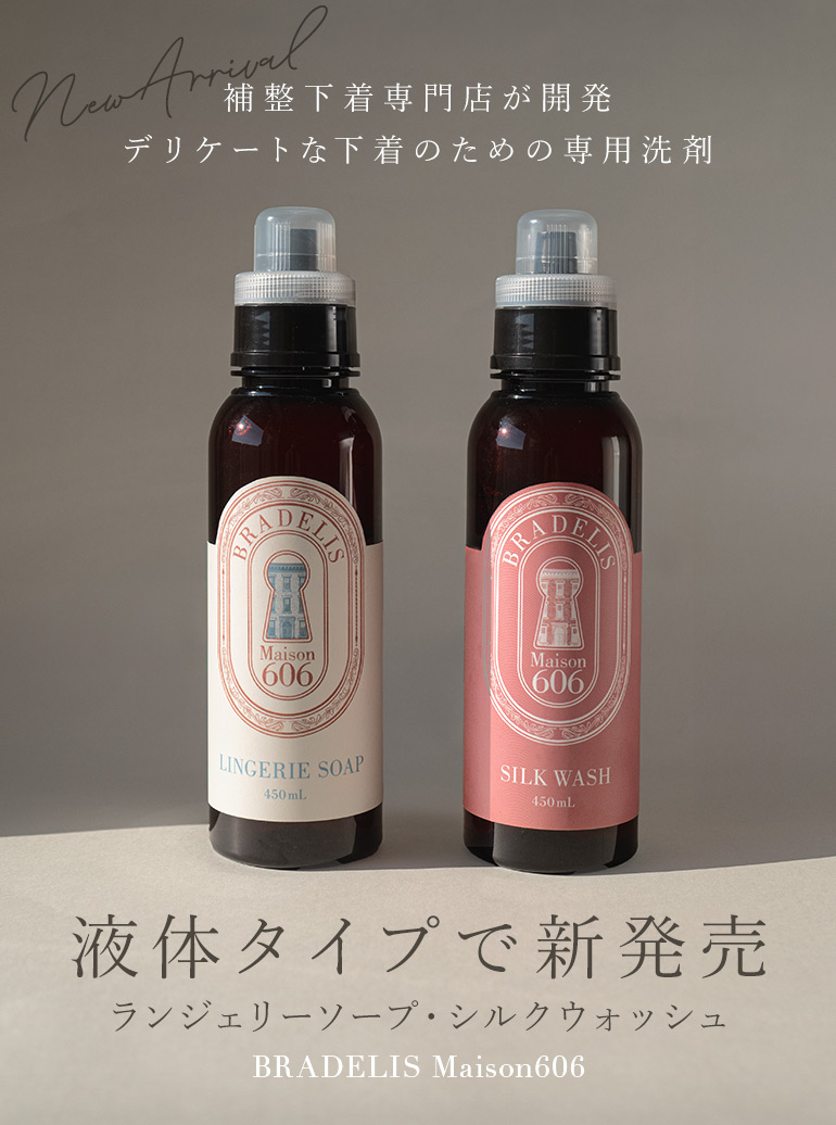 補整下着専門店が開発 デリケートな下着のための専用洗剤