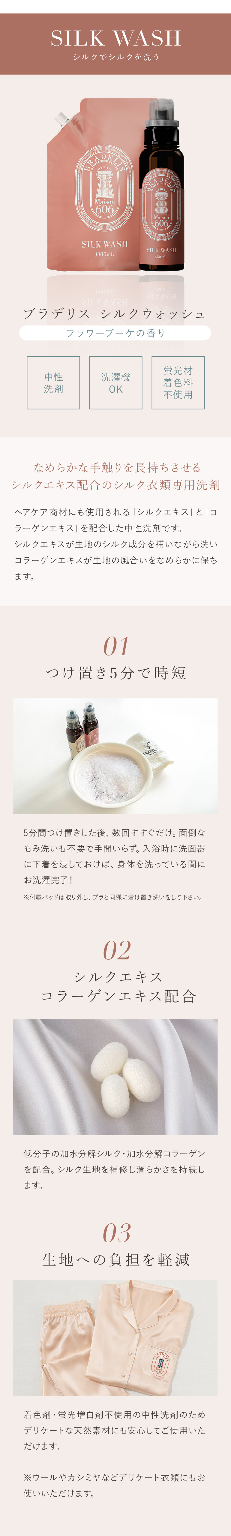 シルクウォッシュ詳細