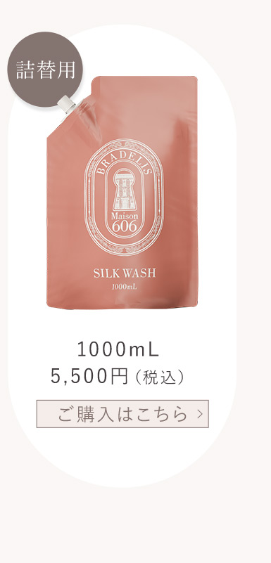 シルクウォッシュ1000ml