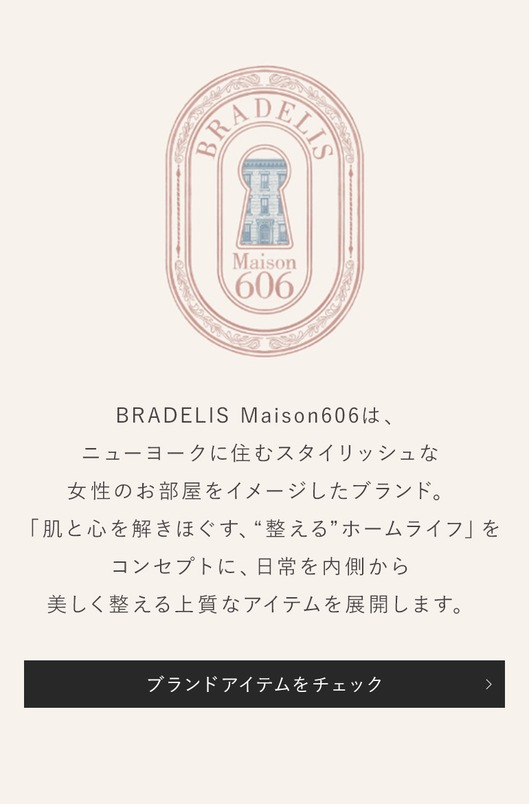メゾン606ブランドアイテム一覧