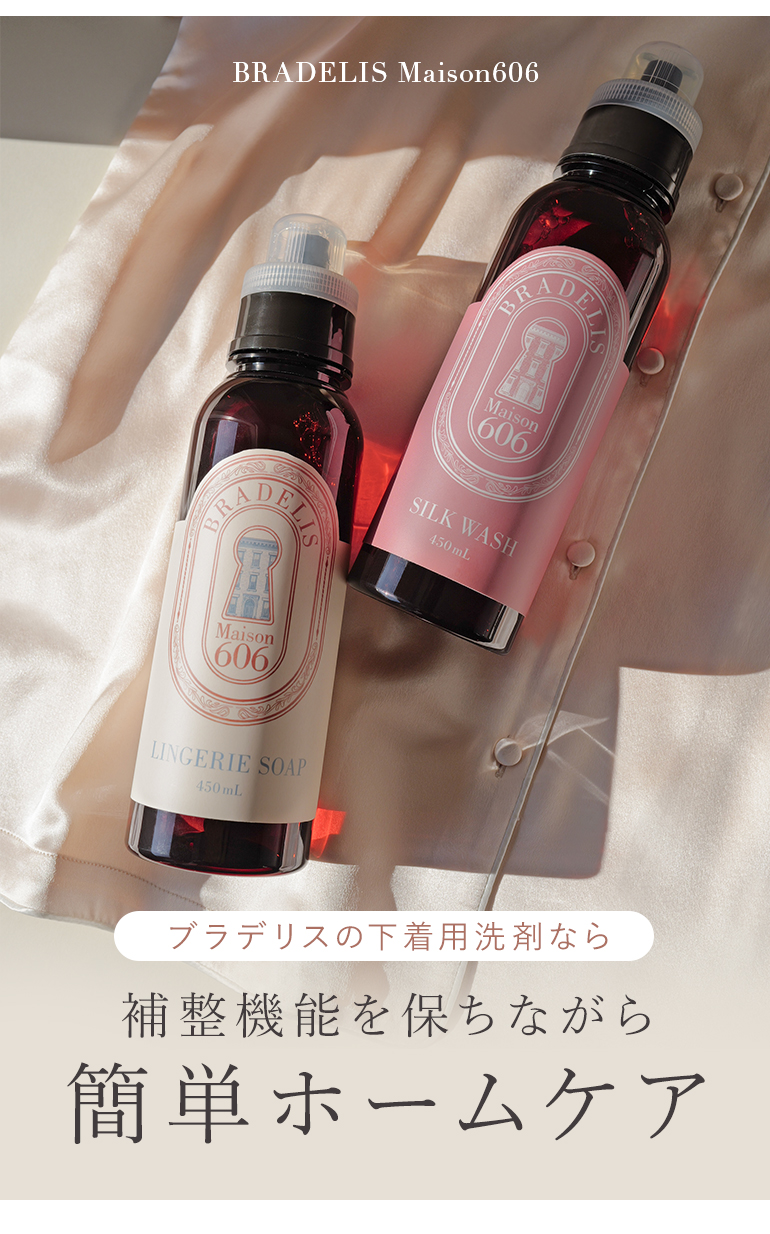 ブラデリスの下着用洗剤なら補整機能を保ちながら簡単ホームケア