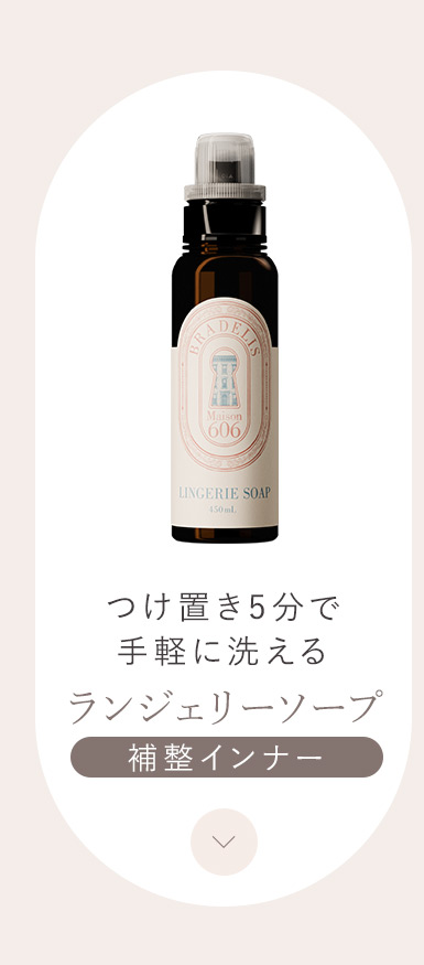 ランジェリーソープ