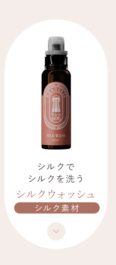 シルクウォッシュ