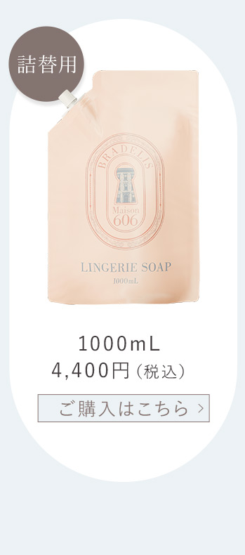 ランジェリーソープ1000ml
