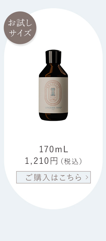 ランジェリーソープ170ml