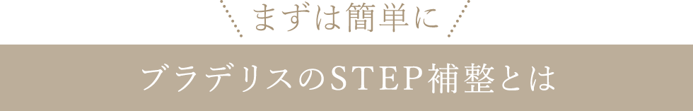 ＼まずは簡単に／■ブラデリスのステップ補整とは■