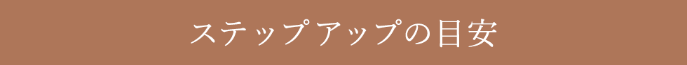 ★ステップアップの目安